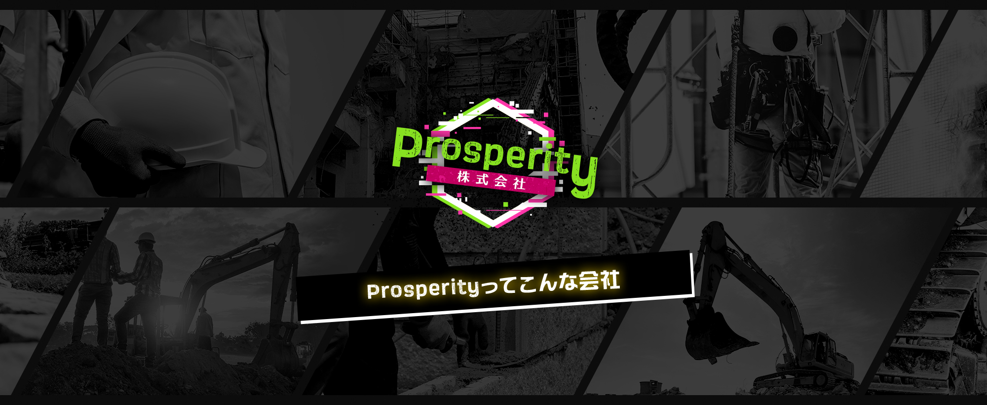 Prosperityってこんな会社
