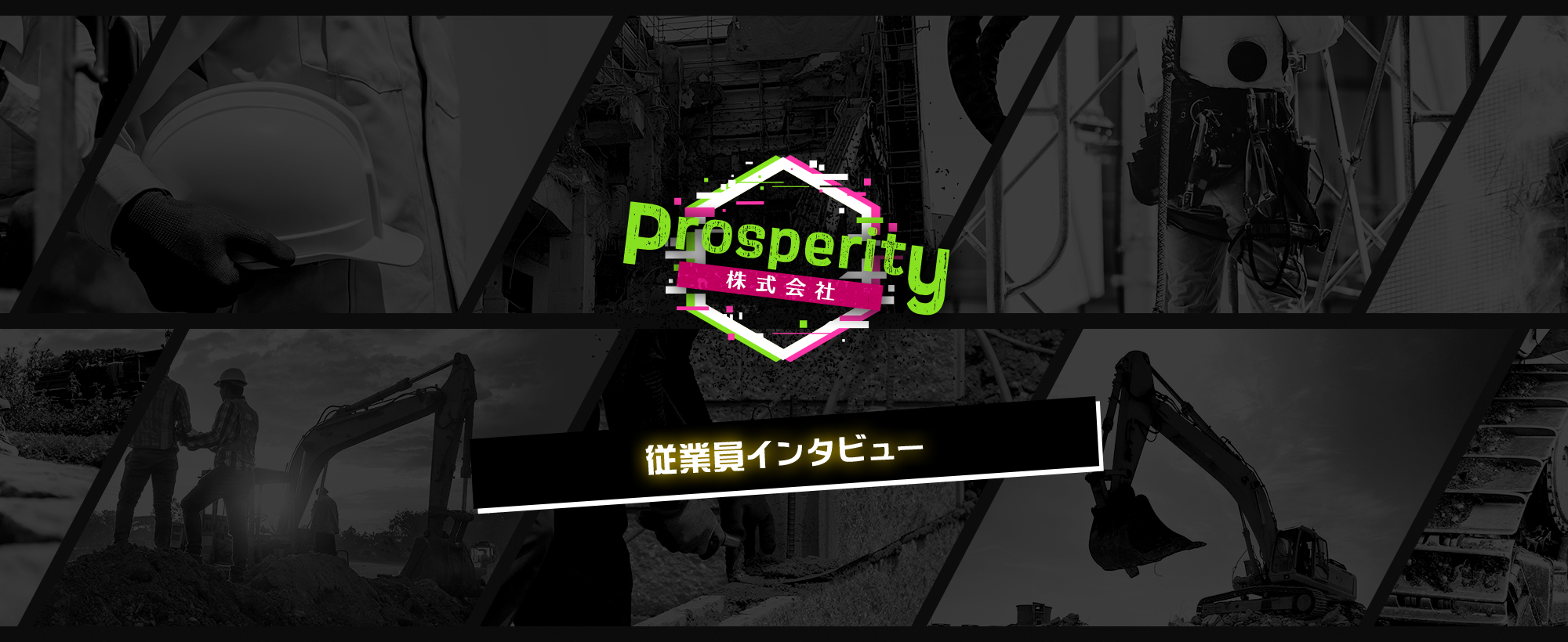 従業員インタビュー